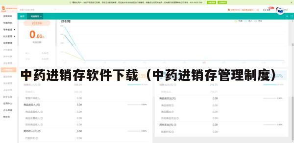 中药进销存软件下载（中药进销存管理制度）