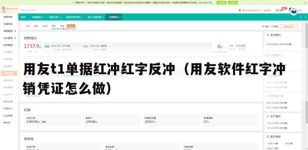 用友t1单据红冲红字反冲（用友软件红字冲销凭证怎么做）