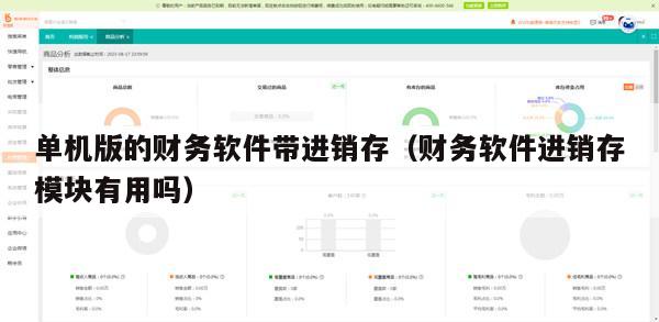 单机版的财务软件带进销存（财务软件进销存模块有用吗）