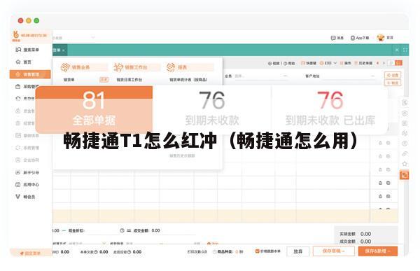 畅捷通T1怎么红冲（畅捷通怎么用）