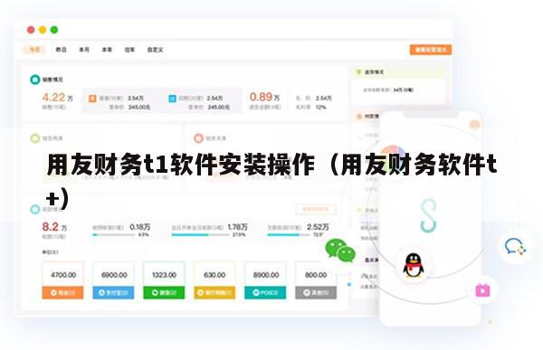用友财务t1软件安装操作（用友财务软件t+）