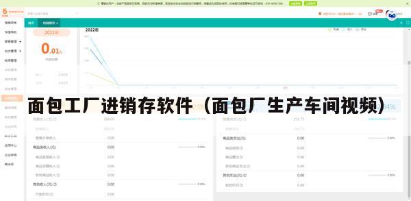 面包工厂进销存软件（面包厂生产车间视频）
