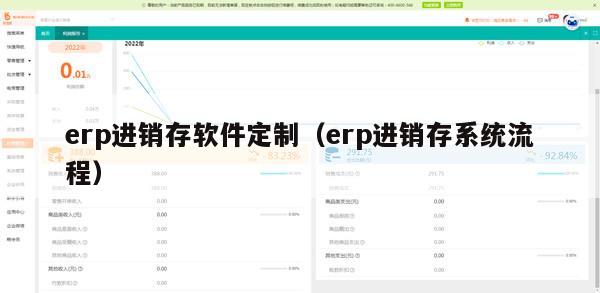 erp进销存软件定制（erp进销存系统流程）