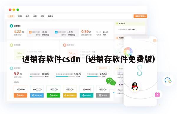 进销存软件csdn（进销存软件免费版）