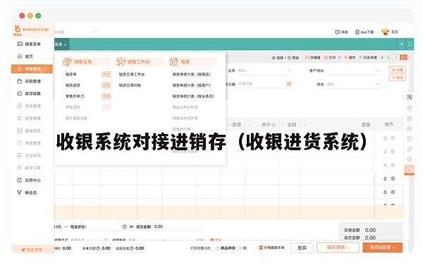 收银系统对接进销存（收银进货系统）