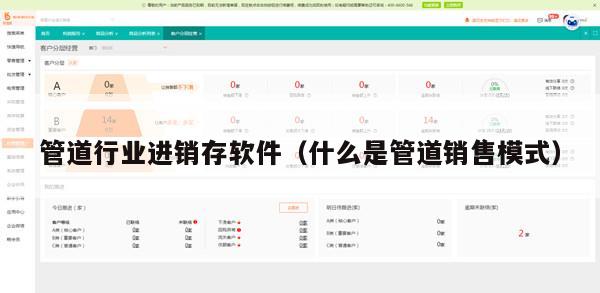 管道行业进销存软件（什么是管道销售模式）