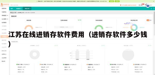 江苏在线进销存软件费用（进销存软件多少钱）