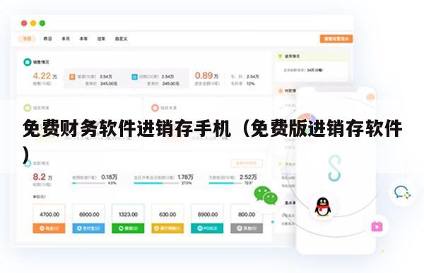 免费财务软件进销存手机（免费版进销存软件）