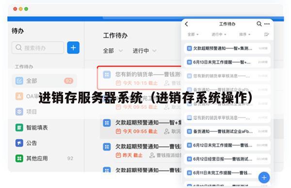进销存服务器系统（进销存系统操作）
