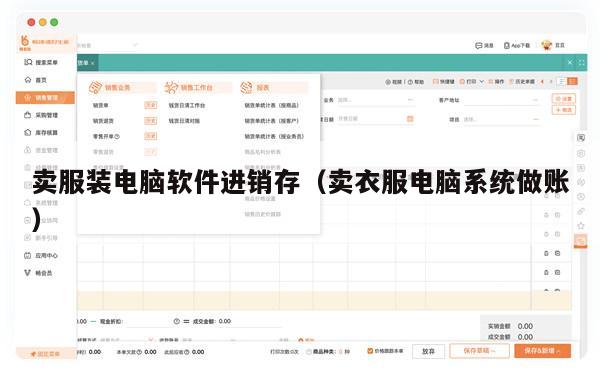 卖服装电脑软件进销存（卖衣服电脑系统做账）