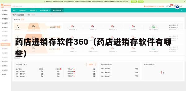药店进销存软件360（药店进销存软件有哪些）