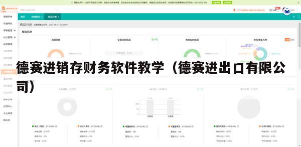 德赛进销存财务软件教学（德赛进出口有限公司）