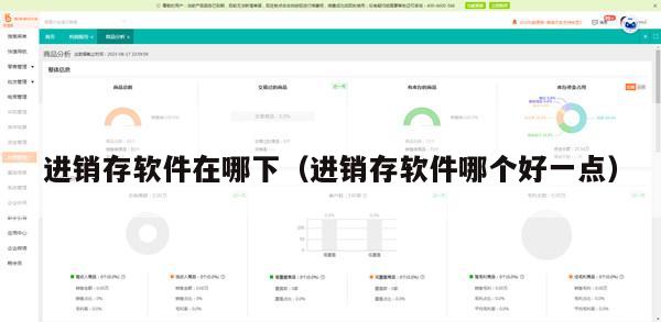 进销存软件在哪下（进销存软件哪个好一点）