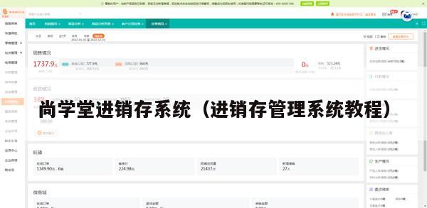 尚学堂进销存系统（进销存管理系统教程）