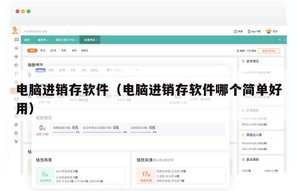 电脑进销存软件（电脑进销存软件哪个简单好用）