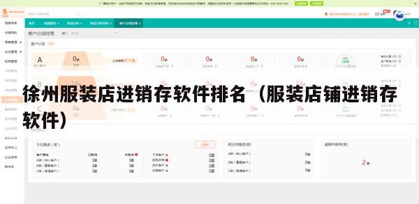 徐州服装店进销存软件排名（服装店铺进销存软件）