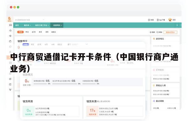 中行商贸通借记卡开卡条件（中国银行商户通业务）