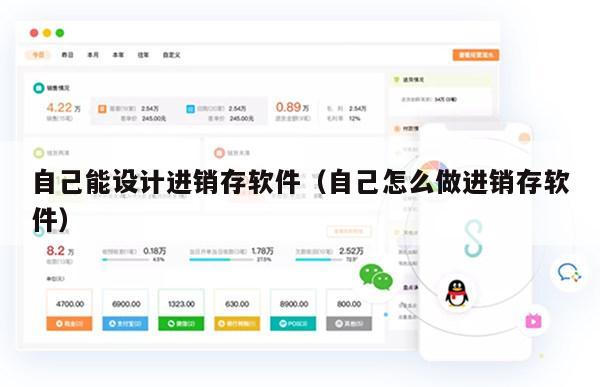 自己能设计进销存软件（自己怎么做进销存软件）