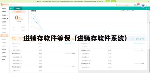 进销存软件等保（进销存软件系统）