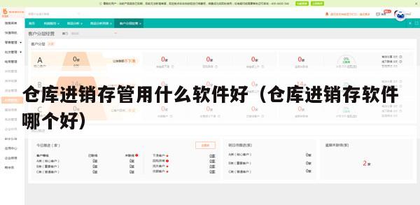 仓库进销存管用什么软件好（仓库进销存软件哪个好）