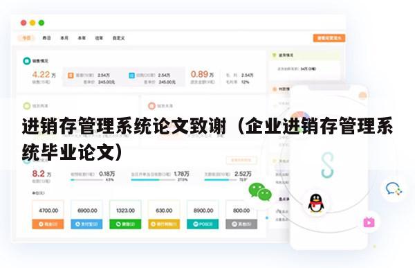 进销存管理系统论文致谢（企业进销存管理系统毕业论文）