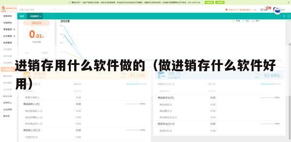 进销存用什么软件做的（做进销存什么软件好用）