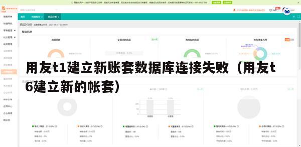 用友t1建立新账套数据库连接失败（用友t6建立新的帐套）