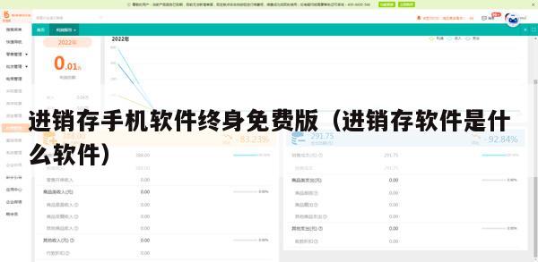 进销存手机软件终身免费版（进销存软件是什么软件）