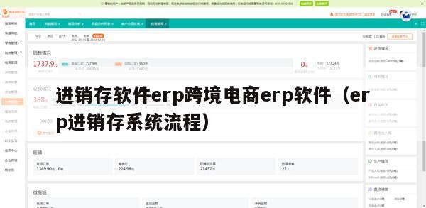 进销存软件erp跨境电商erp软件（erp进销存系统流程）