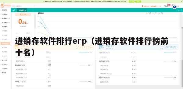 进销存软件排行erp（进销存软件排行榜前十名）