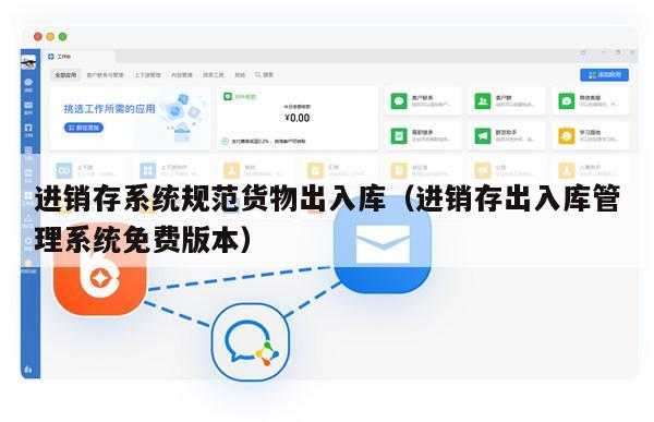 进销存系统规范货物出入库（进销存出入库管理系统免费版本）