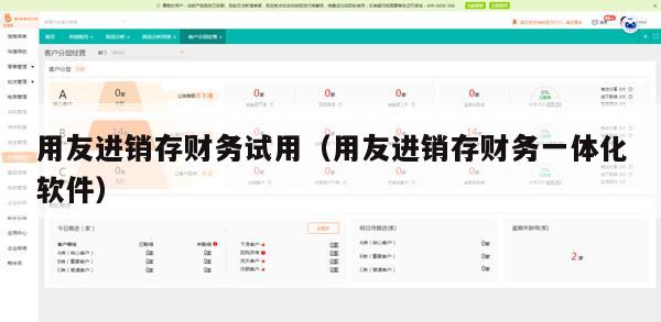 用友进销存财务试用（用友进销存财务一体化软件）