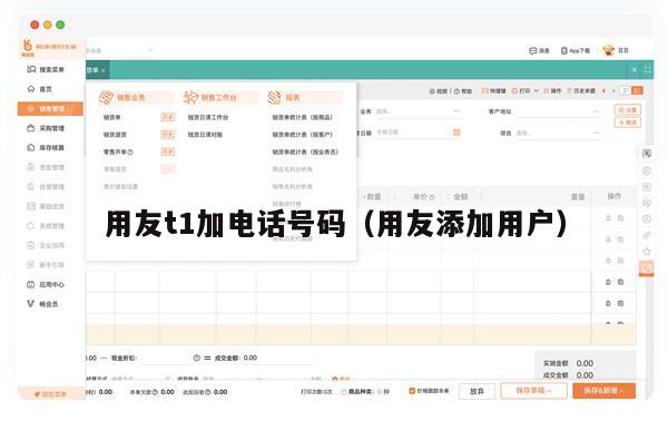 用友t1加电话号码（用友添加用户）