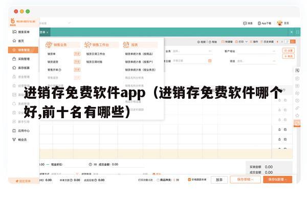 进销存免费软件app（进销存免费软件哪个好,前十名有哪些）