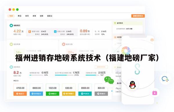 福州进销存地磅系统技术（福建地磅厂家）