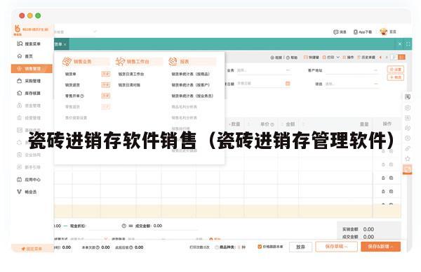 瓷砖进销存软件销售（瓷砖进销存管理软件）