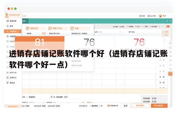进销存店铺记账软件哪个好（进销存店铺记账软件哪个好一点）