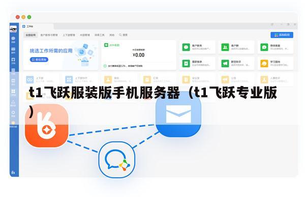 t1飞跃服装版手机服务器（t1飞跃专业版）