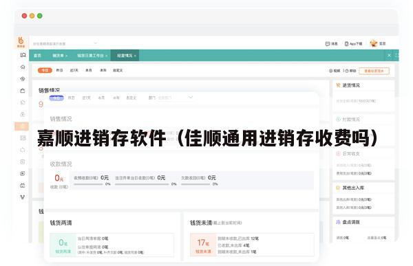 嘉顺进销存软件（佳顺通用进销存收费吗）