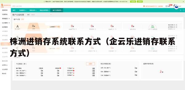 株洲进销存系统联系方式（企云乐进销存联系方式）