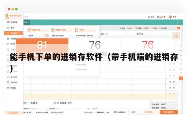 能手机下单的进销存软件（带手机端的进销存）