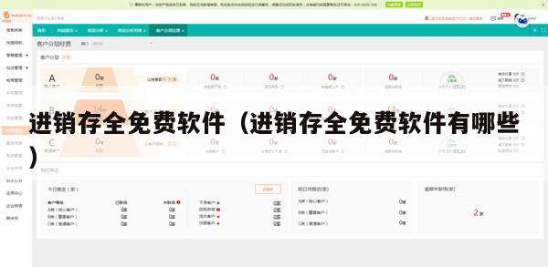 进销存全免费软件（进销存全免费软件有哪些）