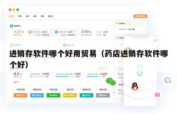 进销存软件哪个好用贸易（药店进销存软件哪个好）