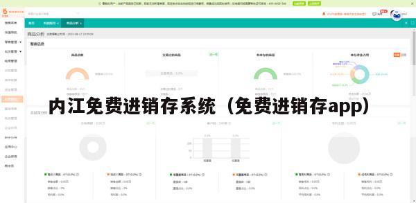 内江免费进销存系统（免费进销存app）
