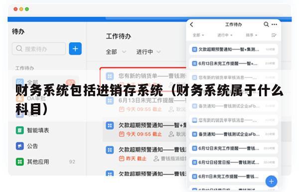 财务系统包括进销存系统（财务系统属于什么科目）