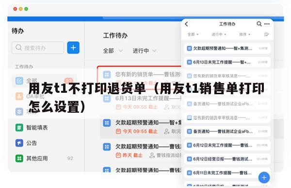 用友t1不打印退货单（用友t1销售单打印怎么设置）