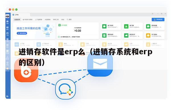 进销存软件是erp么（进销存系统和erp的区别）