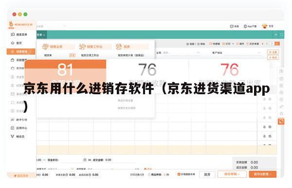 京东用什么进销存软件（京东进货渠道app）