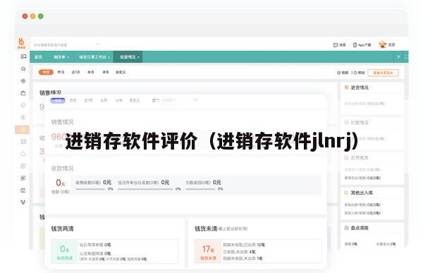 进销存软件评价（进销存软件jlnrj）