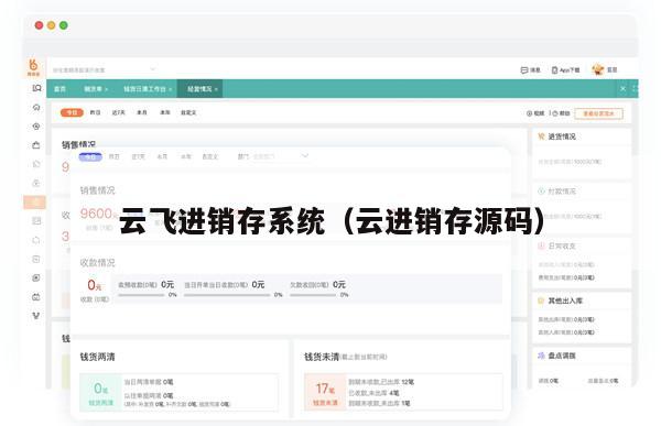 云飞进销存系统（云进销存源码）